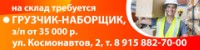 Грузчик-Наборщик На Склад Требуется