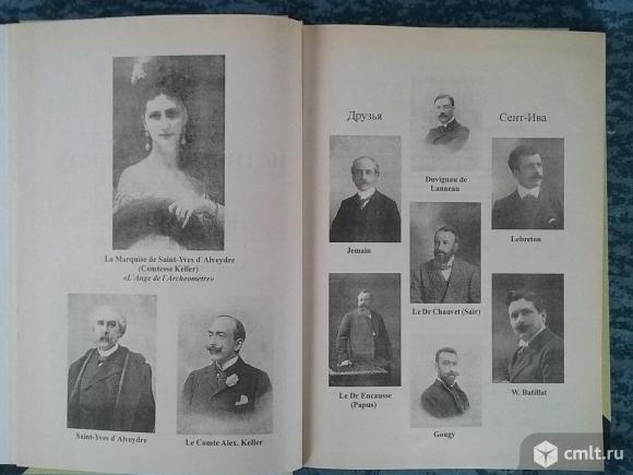 Сент-Ив Дальвейдр "Археометр.Ключ ко всем религиям и всем древним наукам". Фото 5.