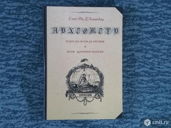 Сент-Ив Дальвейдр "Археометр.Ключ ко всем религиям и всем древним наукам". Фото 1.