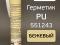 Герметик шовный RoxelPRO бежевый (310мл) PU полиуретановый кузовной. Фото 2.