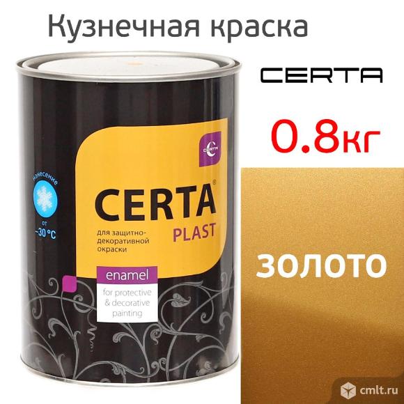 Краска кузнечная Certa-Plast (0,8кг) золото по металлу 3в1 антикоррозийная. Фото 1.