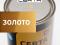 Краска кузнечная Certa-Plast (0,8кг) золото по металлу 3в1 антикоррозийная. Фото 2.