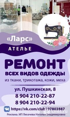 Ателье Ларс