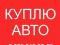 Автомобиль куплю. Быстро. Любой год, любое состояние. Фото 1.