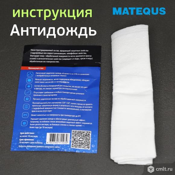 Антидождь Matequs Hydrophobic для лобового стекла 10мл. Фото 4.
