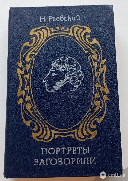 Н. Раевский "Портреты заговорили". Фото 1.