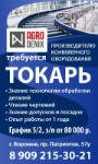 Токарь Требуется