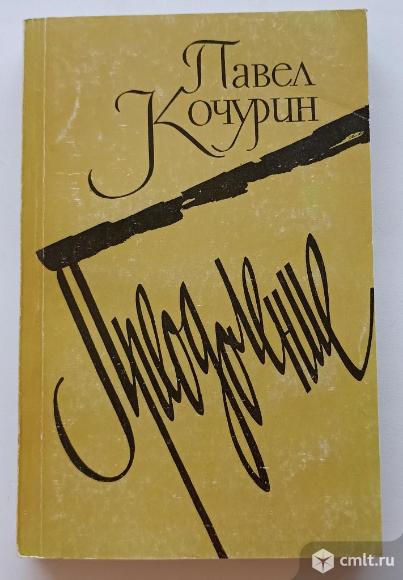 Павел Кочурин "Преодоление". Фото 1.