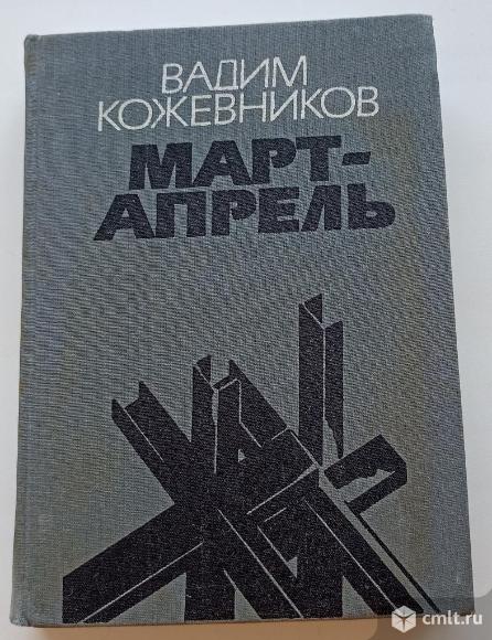 Вадим Кожевников "Март - апрель". Фото 1.