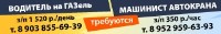 Водитель На Газель Требуется