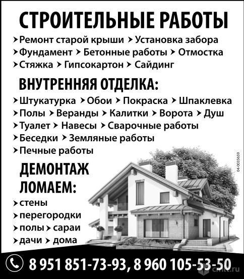 Строительные Работы.