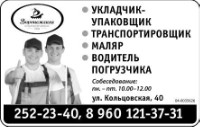 Укладчик-Упаковщик,