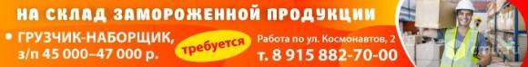 Грузчик-Наборщик На Склад Замороженной Продукции Требуется