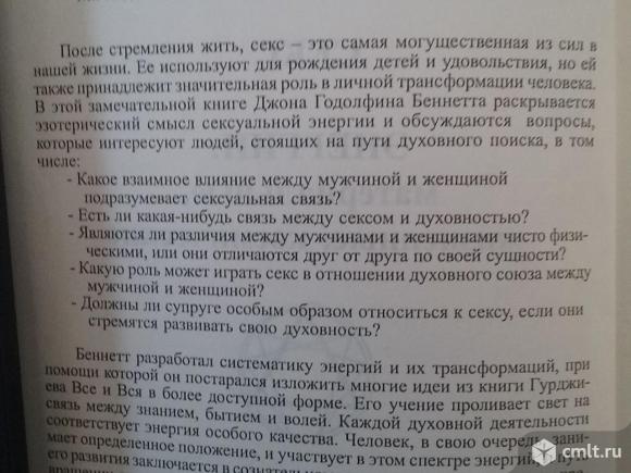Д.Г.Беннет "Секс.Энергии". Фото 4.