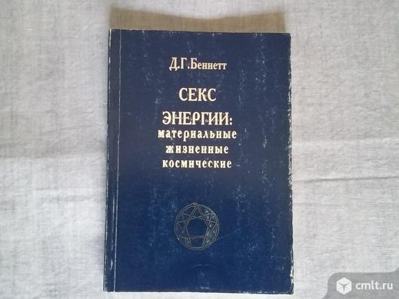 Д.Г.Беннет "Секс.Энергии". Фото 1.