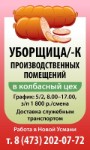 Уборщица/ Уборщик Производственных Помещений Требуется
