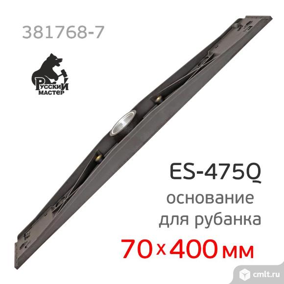 Основание для рубанка ES-475Q (70х400мм) Русский Мастер. Фото 6.