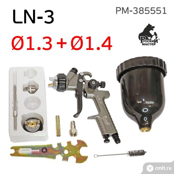 Краскопульт LN-3 (1,3мм+1,4мм) HVLP/LVMP Русский Мастер. Фото 1.
