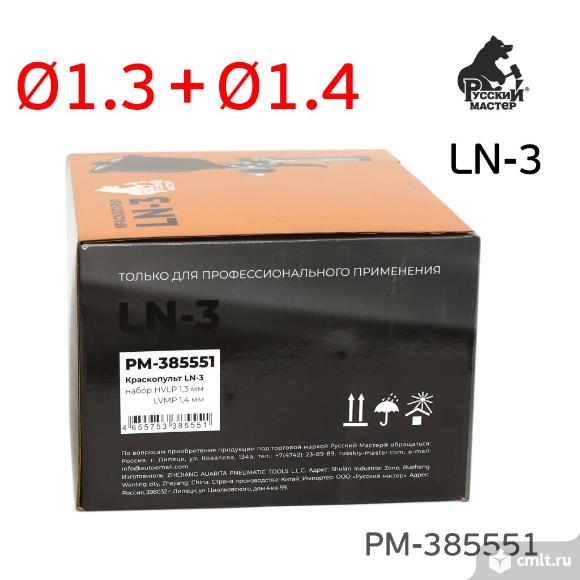 Краскопульт LN-3 (1,3мм+1,4мм) HVLP/LVMP Русский Мастер. Фото 7.