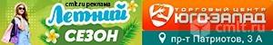 Летний Сезон