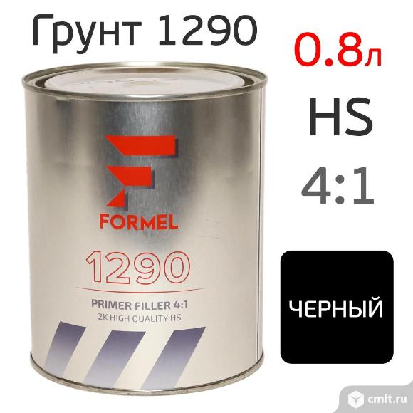 Грунт Formel 1290 HS 4:1 (0,8л) черный (без отвердителя 5290) наполнитель. Фото 1.