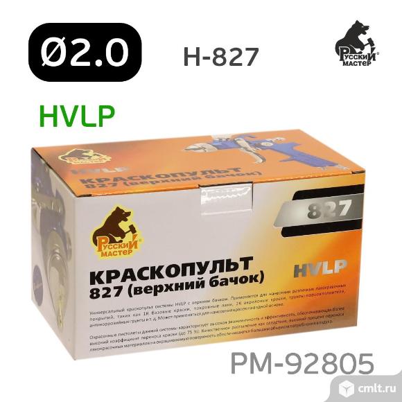Краскопульт Русский Мастер 827 (2,0мм) HVLP верхний бачок. Фото 5.