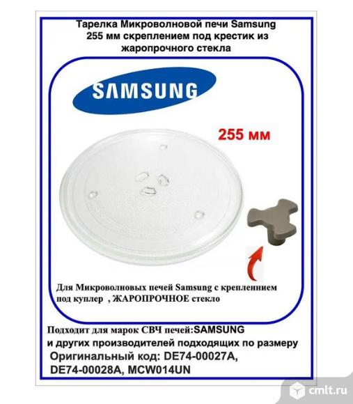 Тарелка свч Samsung, 255 мм, код DE74-00027A. Фото 1.