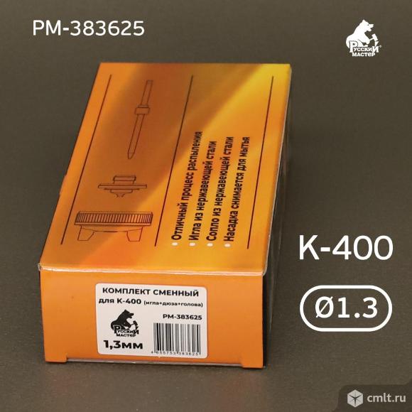 Ремкомплект 1,3 мм K-400, R500 Huberth, Русский Мастер для краскопульта. Фото 5.