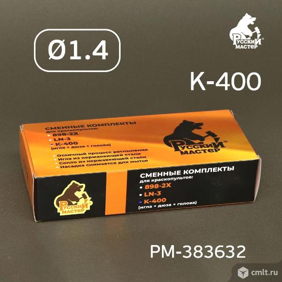 Ремкомплект 1,4 мм K-400, R500 Huberth, Русский Мастер для краскопульта. Фото 4.