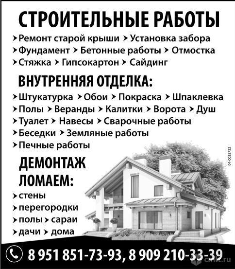 Строительные работы