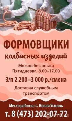 Формовщики Колбасных Изделий Требуются