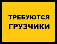 Требуются грузчики. Грузчик. Грузчик требуется. Требуется грузчик. Грузчики.