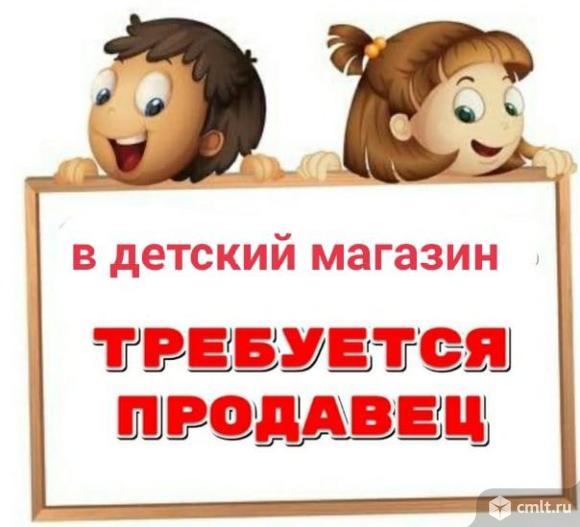 Продавец в детский магазин в Семилуках. График 3/3. Фото 1.