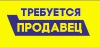 Продавец требуется. Продавец хлебобулочных изделий требуется. Продавец. Продавцы хлебобулочных изделий требуются. Продавцы. Продавец хлебобулочных изделий.