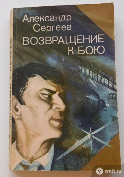 Александр Сергеев "Возвращение к бою". Фото 1.