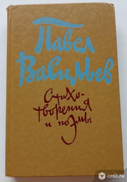 Павел Васильев Стихотворения и поэмы. Фото 1.