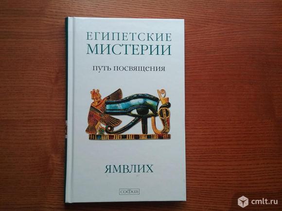 Ямвлих "Египетские мистерии". Фото 1.