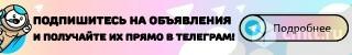 Подпишитесь На Объявления
