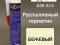 Герметик распыляемый AXIOM бежевый (280мл) на основе гибридных полимеров. Фото 2.