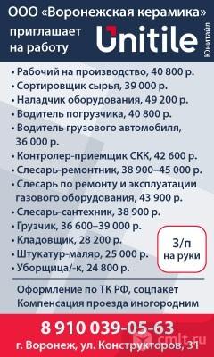 Ооо Воронежская Керамика Приглашает На Работу