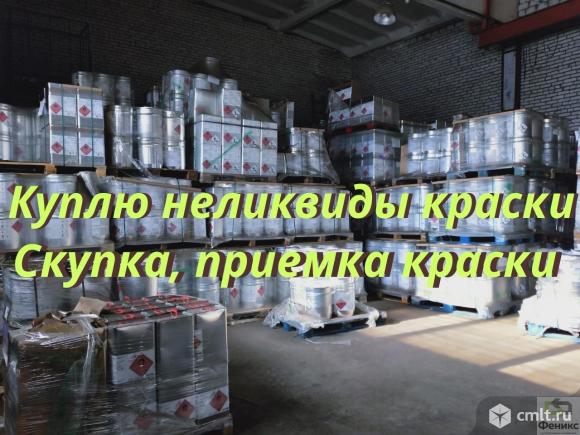 Скупка ЛКМ, краски с хранения. Фото 1.