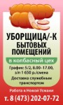 Уборщица/ Уборщик Бытовых Помещений Требуется