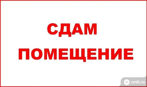 Сдаю помещение в Придонском. 