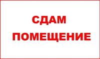 Сдаю помещение в Придонском. 