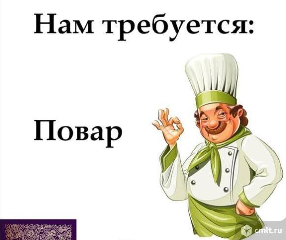 повар, повар требуется, повар-универсал, столовая, кафе