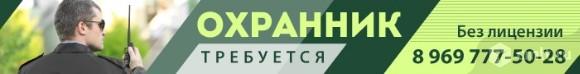 Охранник Требуется