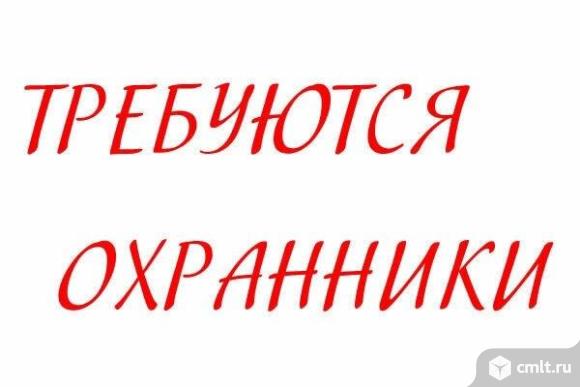 охранник, охранник требуется, охранники, охранники требуются, ЧОП, охрана, охранное предприятие