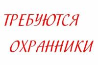 охранник, охранник требуется, охранники, охранники требуются, ЧОП, охрана, охранное предприятие