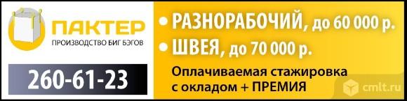 Разнорабочий Требуется