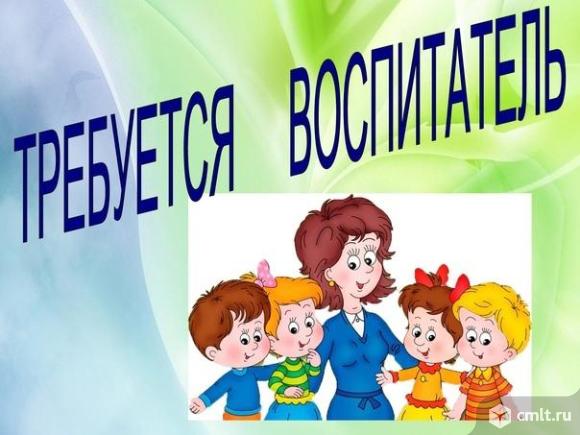 воспитатель, воспитатель требуется, детский сад